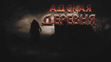 Адская деревня