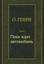 Пока ждет автомобиль