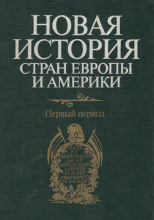 Новая история стран Европы и Америки. Первый период