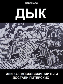 Дык, или Как московские митьки достали питерских