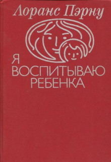 Я воспитываю ребенка