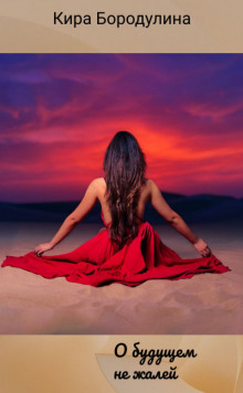 О будущем не жалей