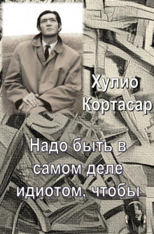 Надо быть в самом деле идиотом, чтобы