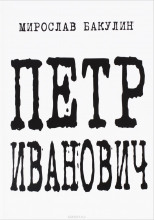 Петр Иванович