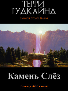 Второе правило волшебника, или Камень слёз