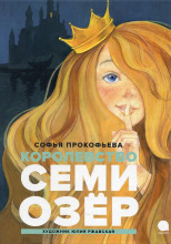 Королевство семи озер