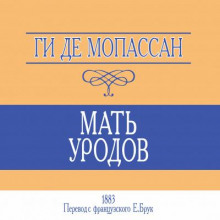 Мать уродов