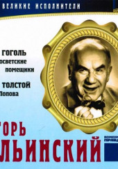 Великие исполнители. Игорь Ильинский