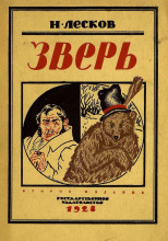 Зверь