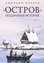 «Остров». Подлинная история