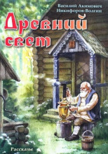 Древний свет