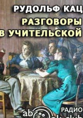 Разговоры в учительской, слышанные Толей Апраксиным лично