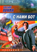 С нами бот