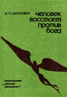 Человек восстает против бога