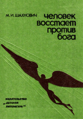 Человек восстает против бога