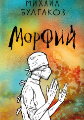 Морфий