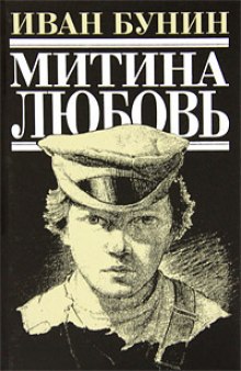 Митина любовь