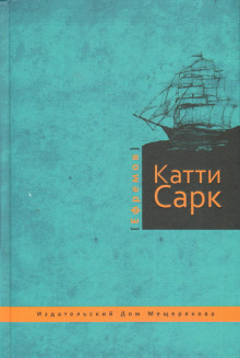 «Катти Сарк»