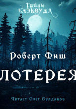 Лотерея