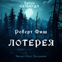 Лотерея