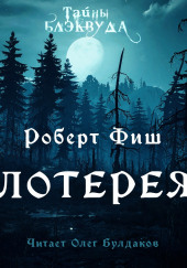 Лотерея