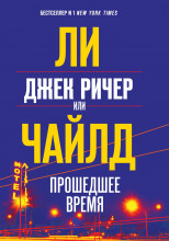 Джек Ричер, или Прошедшее время