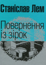 Повернення з зірок (Украинский язык)