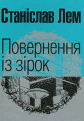 Повернення з зірок (Украинский язык)