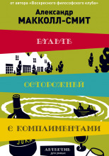 Будьте осторожны с комплиментами