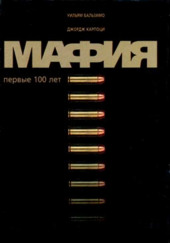 Мафия. Первые 100 лет