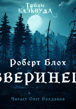 Зверинец