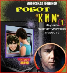 Робот Ким