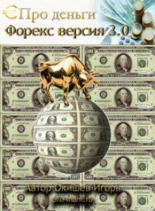 Форекс версия 3.0