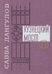 Кузнецкий мост. Книга 1