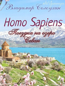 Homo sapiens. Поездка на озеро Севан