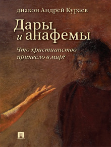 Дары и анафемы. Что христианство принесло в мир