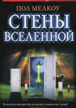 Стены Вселенной