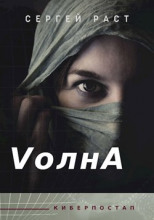 VолнА