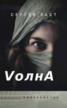 VолнА