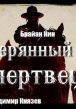 Затерянный мир и мертвецы