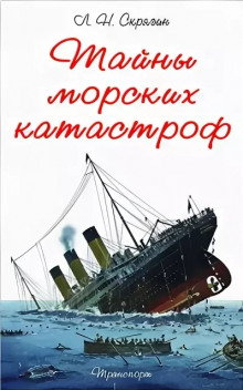 Тайны морских катастроф