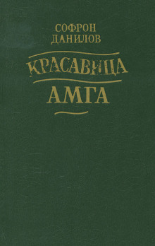 Красавица Амга