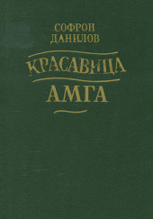 Красавица Амга