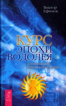 Курс Эпохи Водолея. Апокалипсис или преображение