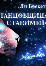 Танцовщица с Ганимеда