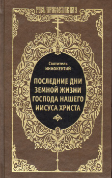 Последние дни земной жизни Господа Нашего Иисуса Христа