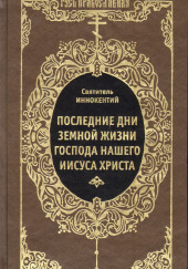 Последние дни земной жизни Господа Нашего Иисуса Христа