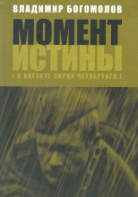 Момент Истины. В августе сорок четвертого