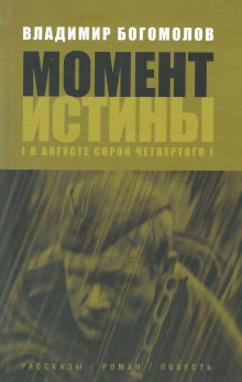 Момент Истины. В августе сорок четвертого