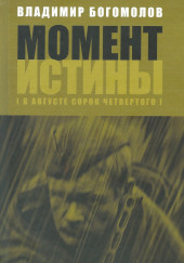 Момент Истины. В августе сорок четвертого